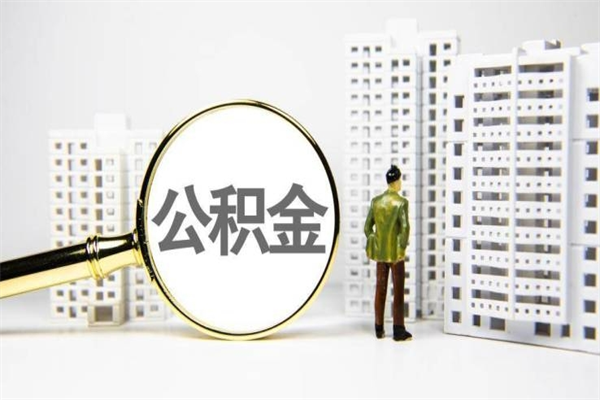 天门急用钱怎么把公积金取出来（急用钱如何取出公积金）