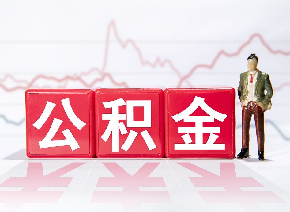 天门公积金棒取现靠谱吗（公积金取现违法吗）