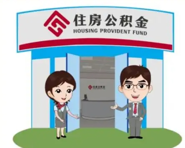 天门已经离职了住房离职公积金怎么取（离职后住房公积金怎么全部取出来）